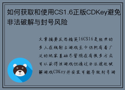如何获取和使用CS1.6正版CDKey避免非法破解与封号风险