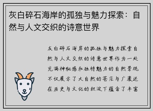 灰白碎石海岸的孤独与魅力探索：自然与人文交织的诗意世界