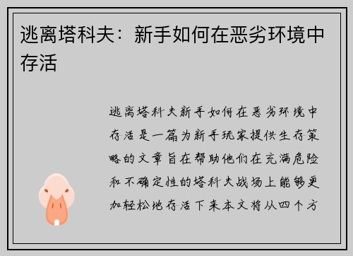 逃离塔科夫：新手如何在恶劣环境中存活