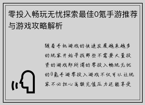 零投入畅玩无忧探索最佳0氪手游推荐与游戏攻略解析