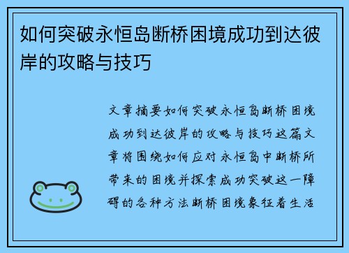 如何突破永恒岛断桥困境成功到达彼岸的攻略与技巧