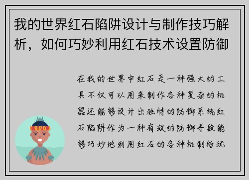 我的世界红石陷阱设计与制作技巧解析，如何巧妙利用红石技术设置防御系统