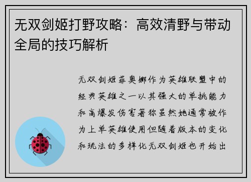 无双剑姬打野攻略：高效清野与带动全局的技巧解析