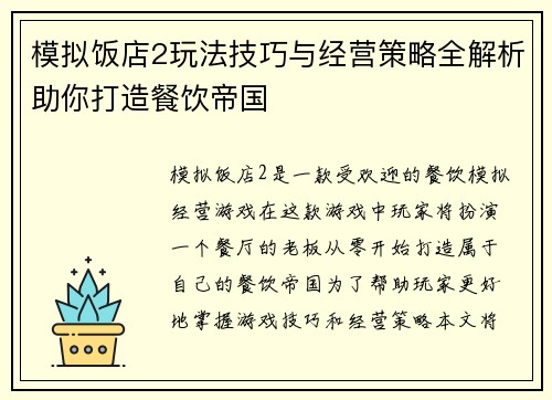 模拟饭店2玩法技巧与经营策略全解析助你打造餐饮帝国