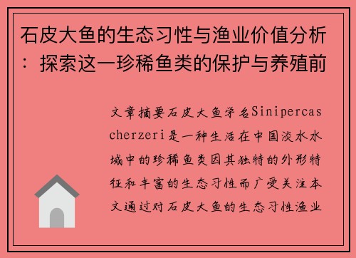 石皮大鱼的生态习性与渔业价值分析：探索这一珍稀鱼类的保护与养殖前景