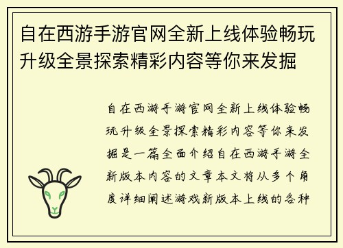 自在西游手游官网全新上线体验畅玩升级全景探索精彩内容等你来发掘