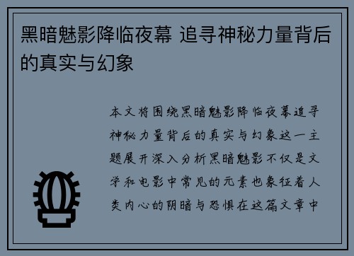 黑暗魅影降临夜幕 追寻神秘力量背后的真实与幻象
