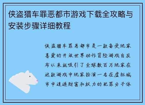 侠盗猎车罪恶都市游戏下载全攻略与安装步骤详细教程