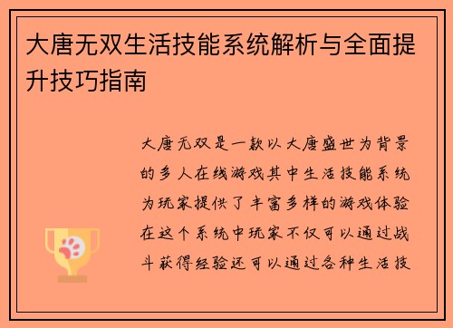 大唐无双生活技能系统解析与全面提升技巧指南