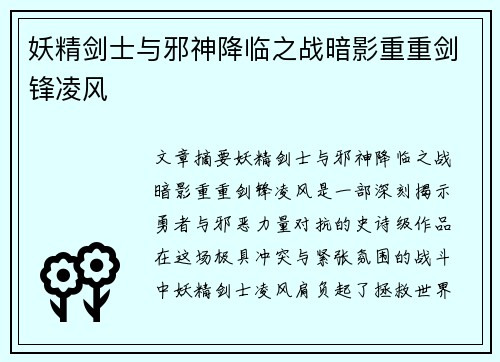 妖精剑士与邪神降临之战暗影重重剑锋凌风