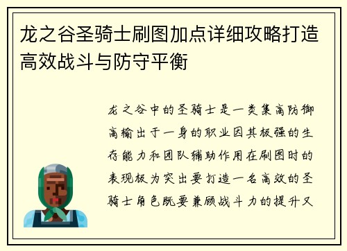 龙之谷圣骑士刷图加点详细攻略打造高效战斗与防守平衡 龙之谷圣骑士刷图加点详细攻略打造高效战斗与防守平衡