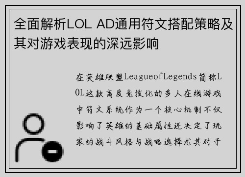 全面解析LOL AD通用符文搭配策略及其对游戏表现的深远影响 全面解析LOL AD通用符文搭配策略及其对游戏表现的深远影响