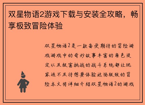 双星物语2游戏下载与安装全攻略，畅享极致冒险体验