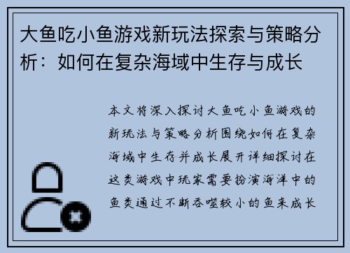 大鱼吃小鱼游戏新玩法探索与策略分析：如何在复杂海域中生存与成长