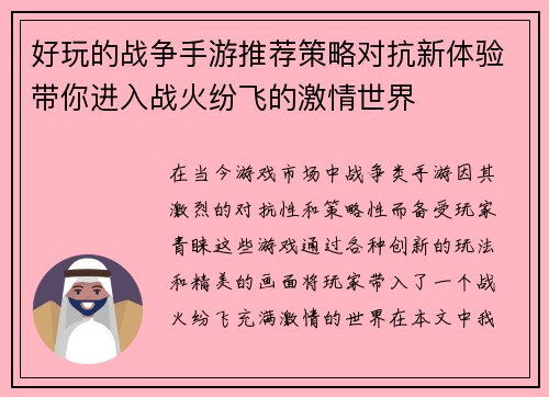 好玩的战争手游推荐策略对抗新体验带你进入战火纷飞的激情世界