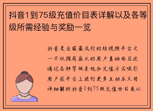 抖音1到75级充值价目表详解以及各等级所需经验与奖励一览