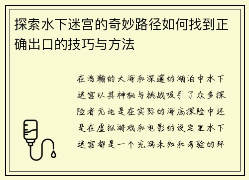 探索水下迷宫的奇妙路径如何找到正确出口的技巧与方法