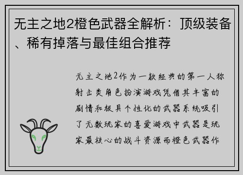 无主之地2橙色武器全解析：顶级装备、稀有掉落与最佳组合推荐