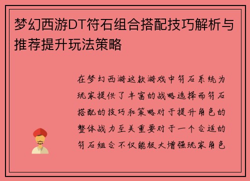 梦幻西游DT符石组合搭配技巧解析与推荐提升玩法策略