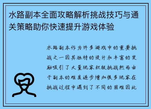 水路副本全面攻略解析挑战技巧与通关策略助你快速提升游戏体验 水路副本全面攻略解析挑战技巧与通关策略助你快速提升游戏体验