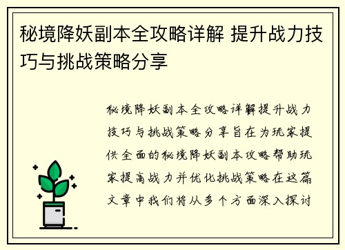 秘境降妖副本全攻略详解 提升战力技巧与挑战策略分享 秘境降妖副本全攻略详解 提升战力技巧与挑战策略分享