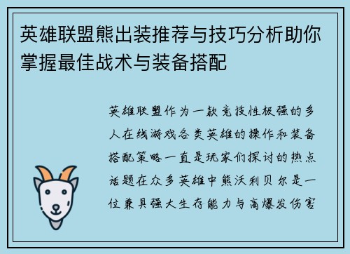 英雄联盟熊出装推荐与技巧分析助你掌握最佳战术与装备搭配 英雄联盟熊出装推荐与技巧分析助你掌握最佳战术与装备搭配
