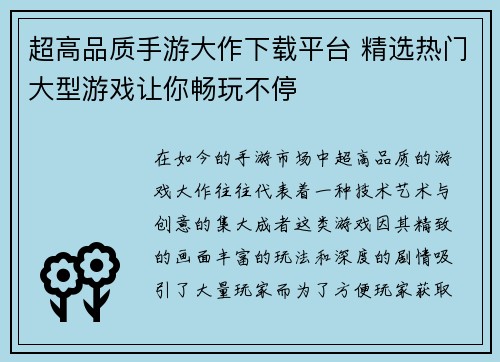 超高品质手游大作下载平台 精选热门大型游戏让你畅玩不停 超高品质手游大作下载平台 精选热门大型游戏让你畅玩不停