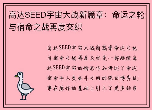 高达SEED宇宙大战新篇章:命运之轮与宿命之战再度交织 高达SEED宇宙大战新篇章:命运之轮与宿命之战再度交织