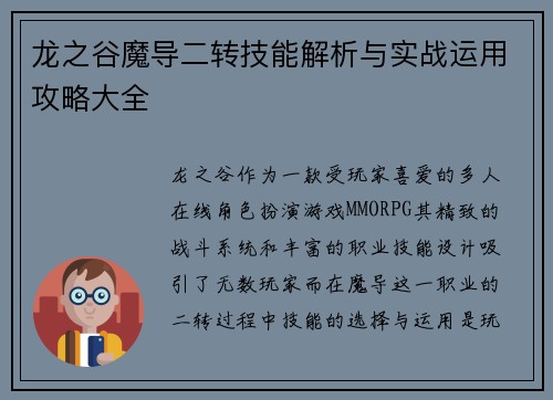 龙之谷魔导二转技能解析与实战运用攻略大全 龙之谷魔导二转技能解析与实战运用攻略大全
