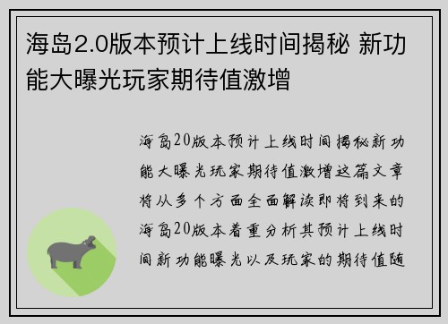 海岛2.0版本预计上线时间揭秘 新功能大曝光玩家期待值激增 海岛2.0版本预计上线时间揭秘 新功能大曝光玩家期待值激增
