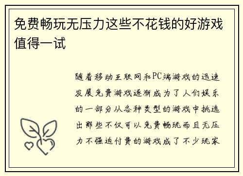 免费畅玩无压力这些不花钱的好游戏值得一试 免费畅玩无压力这些不花钱的好游戏值得一试