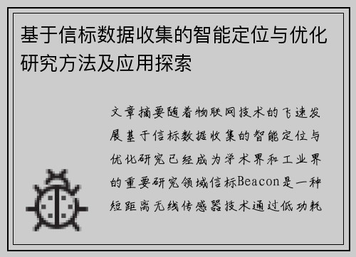 基于信标数据收集的智能定位与优化研究方法及应用探索 基于信标数据收集的智能定位与优化研究方法及应用探索