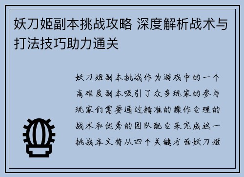妖刀姬副本挑战攻略 深度解析战术与打法技巧助力通关
